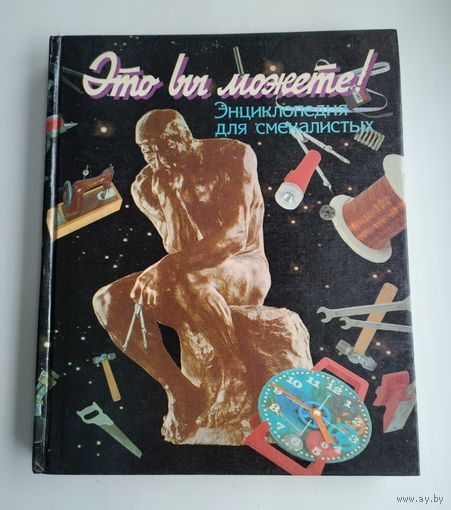 Это вы можете! Энциклопедия для смекалистых.