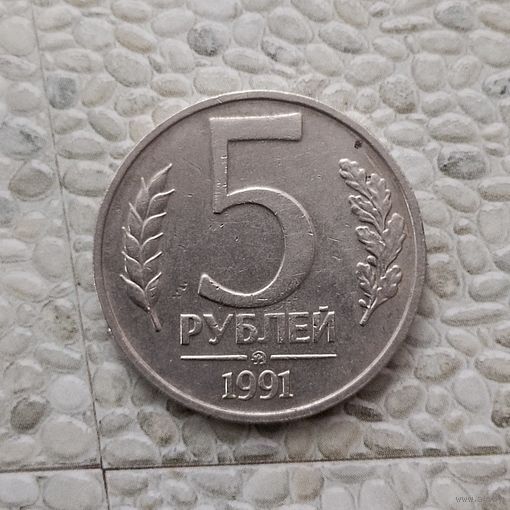 5 рублей 1991 года СССР (ММД). Государственный банк. ГКЧП. Монета пореже!