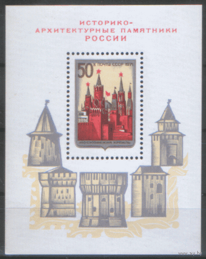 Заг. БЛОК 74. 1971. Московский Кремль. Чист.