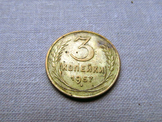 3-2-573 СССР 3 Копейки 1957