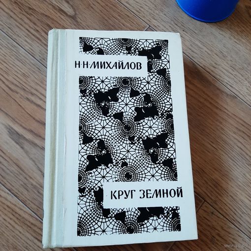 Круг земной Н. Н. Михайлов