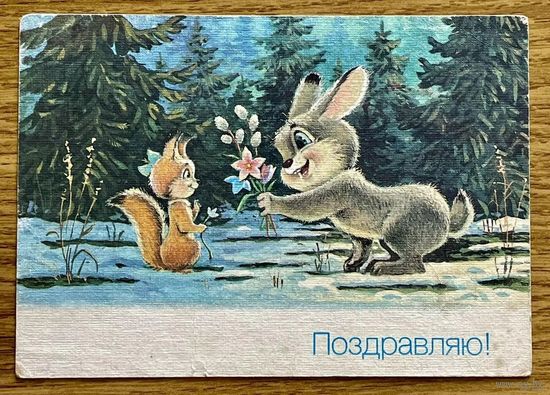 Зарубин В. Поздравляю! 1990г.