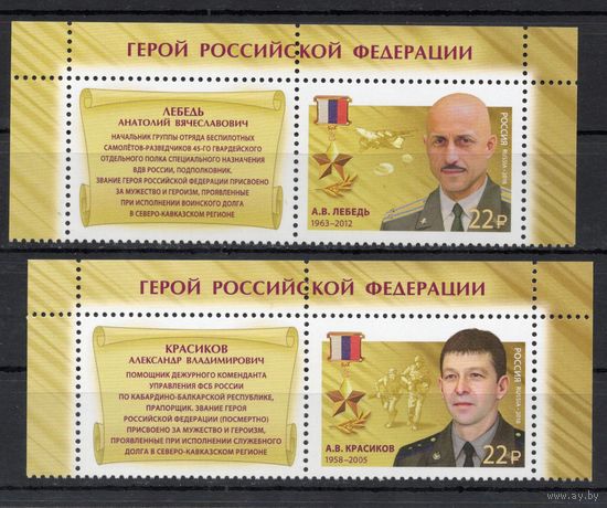 Россия 2018. Герои России 2 марки 2316-7 (1587)