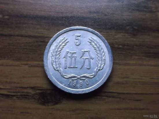 Китай 5 фынь 1990