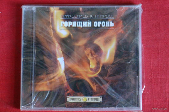 Прикоснись к Природе - Горящий Огонь (2004, CD)