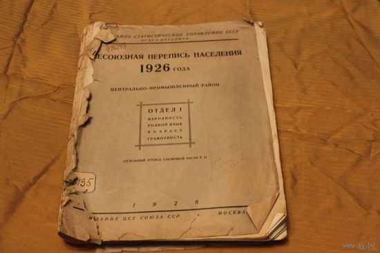 Всесоюзная перепись населения 1926г.Центрально-промышленный район.1928г.Тираж 1700 экз. 442 стр