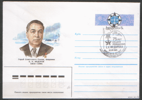 C. 106. 1985. СПГ на ХМ конверте с ОМ. Е. ФЕДОРОВ.