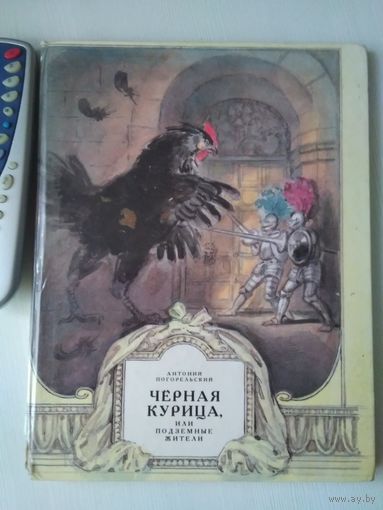 Чёрная курица или подземные жители. Художник А. Рейпольский./14