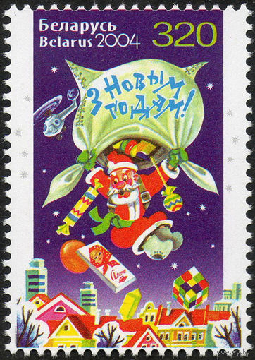 С Новым Годом! Беларусь 2004 год (596) серия из 1 марки