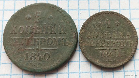 Копейки серебром
