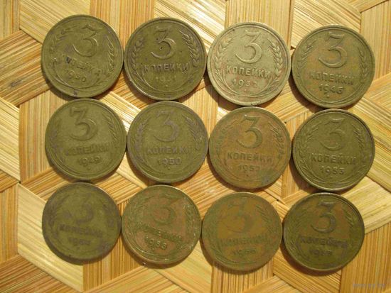 12 монет СССР  3 копейки до 1961 года