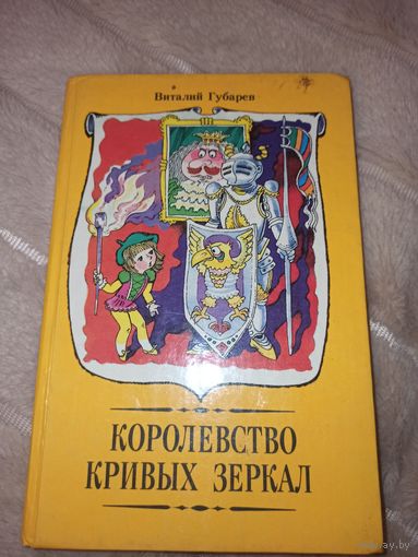 Виталий Губарев КОРОЛЕВСТВО КРИВЫХ ЗЕРКАЛ: Повести-сказки 1990 г.