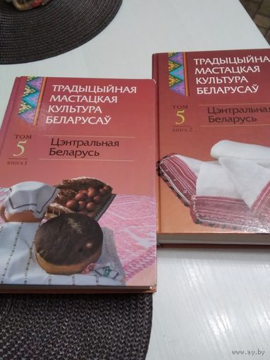 Традыцыйная мастацкая культура беларусау. У шасцi тамах. Том 5 у дзвюх кнiгах. Кнiга 1  i кнiга 2. /29.