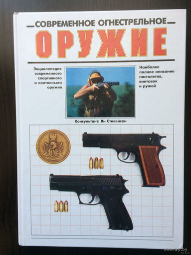Современное огнестрельное оружия. Энциклопедия современного спортивного и охотничьего оружия.