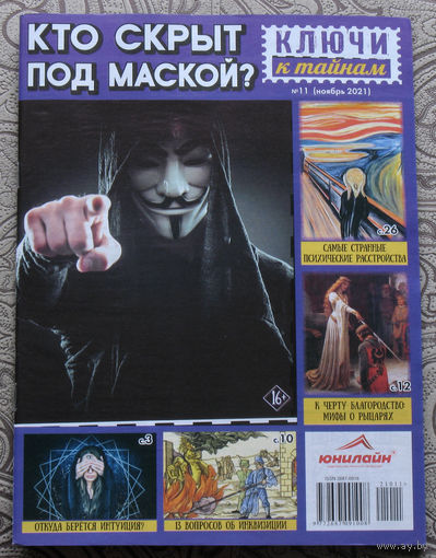 Ключи к тайнам 11 - 2021