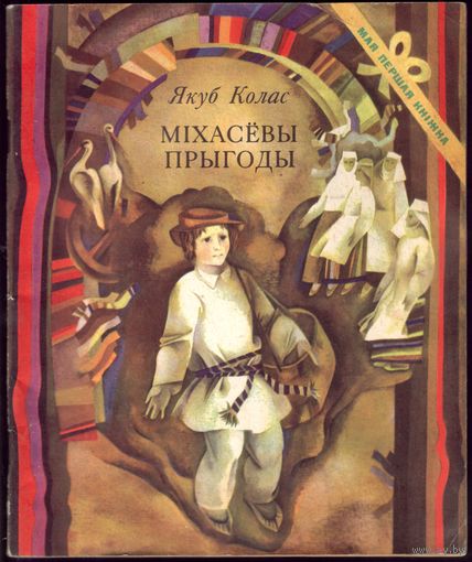 Я.Колас Мiхасёвы прыгоды