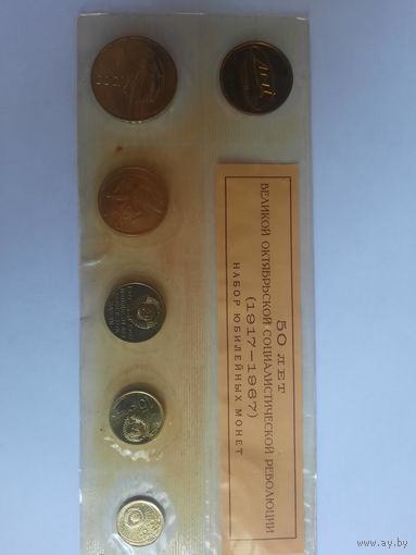 Набор монет 50 лет Советской власти 1967, годовой банковский набор