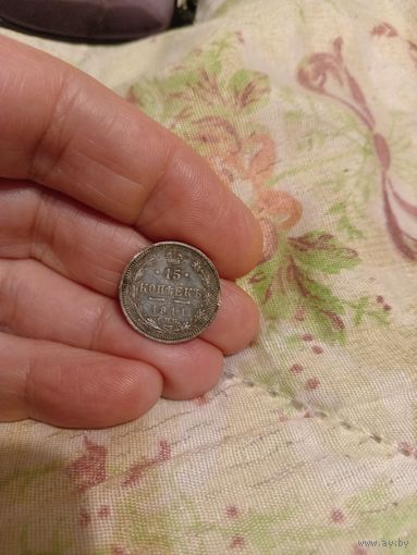 15 копеек 1911 год
