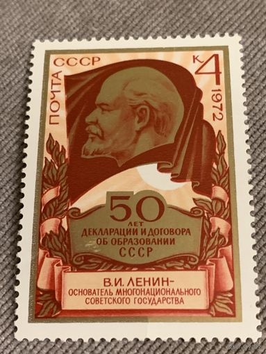 СССР 1972. 50 лет декларации и договора об образовании СССР. Марка из серии
