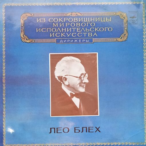Классика Лео Блех