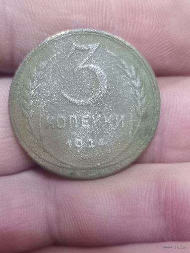 3 копейки 1924