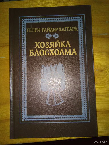 ХАГГАРД ХОЗЯЙКА БЛОСХОЛМА
