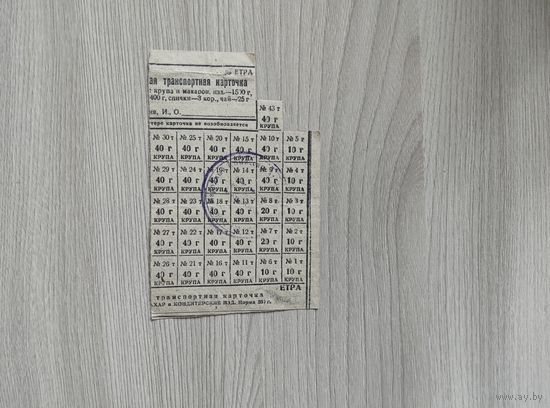 Часть продуктовой транспортной карточки.