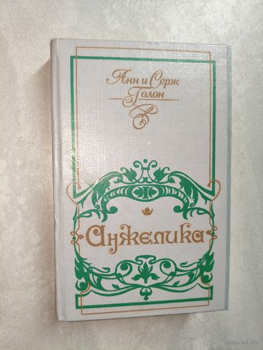 Анн и Серж Голон "Анжелика"