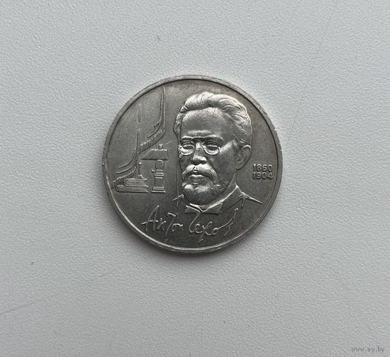СССР  1 рубль 1990 г.(ЧЕХОВ)