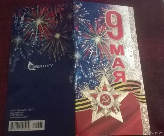Открытка 9 мая!