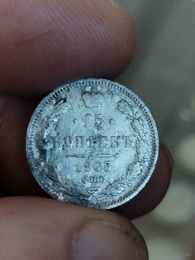 15 копеек 1905