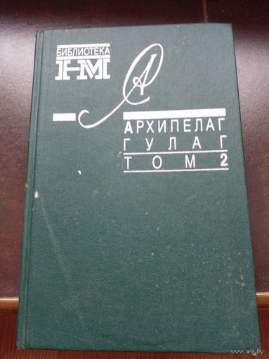 А. Солженицын Архипелаг ГУЛАГ. Том 2, 3 ЗА ДВА  ТОМА