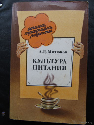 А.Д.Митюков "Культура питания".