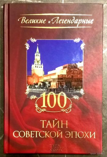 100 Тайн Советской ЭПОХИ * период СССР * серия Великие и Легендарные * Твёрдый Переплёт * 416 страниц * Новая