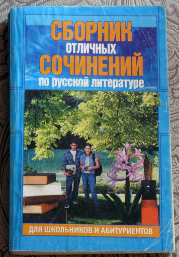 Сборник отличных сочинений по русской литературе. Для школьников и абитуриентов.