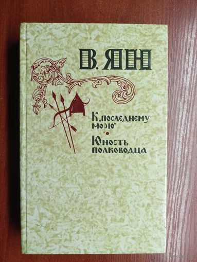 Василий Ян "К "последнему" морю. Юность полководца"
