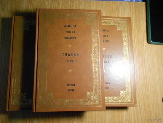 Библиотека русского фольклора. Сказки. Три тома (Книги 1, 2,3)