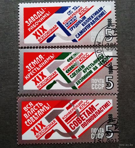 Марка СССР 1988 год Всесоюзная конференция КПСС