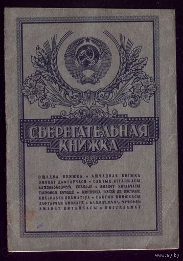 Сберкнижка 1979-1993