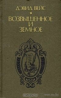 Дэвид Вейс. Возвышенное и земное. Роман о жизни Моцарта и его времени. Мн 1987. 637стр.