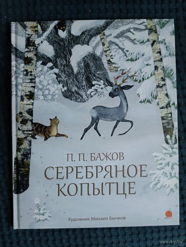 Серебряное копытце (иллюстр. М. Бычкова) | Бажов Павел Петрович