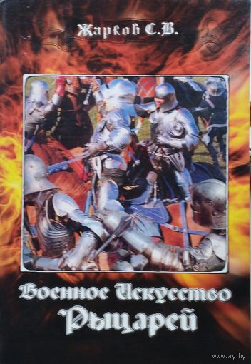 Военное искусство рыцарей