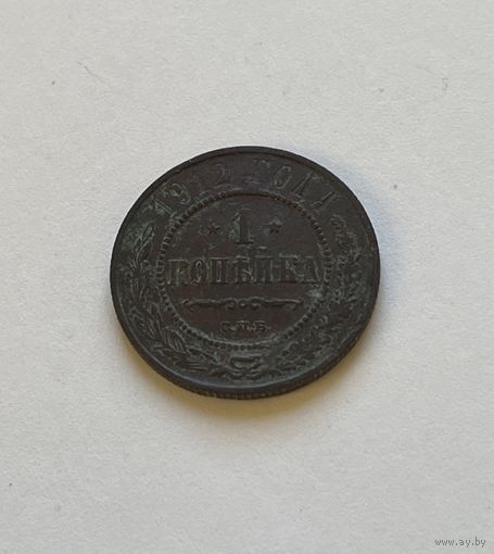 1 копейка 1912