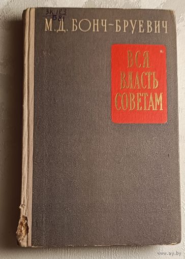 Бонч-Бруевич Михаил. Вся власть Советам. Воспоминания. 1957