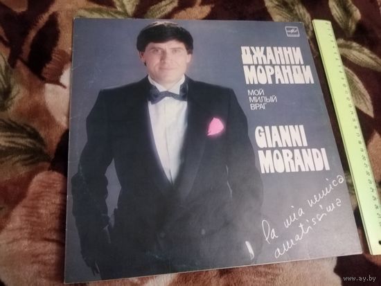 Джанни Моранди. Мой милый враг.