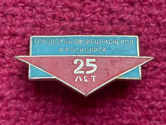 25 лет Городской дворец пионеров. Город Красноярск.