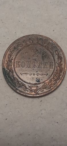 2 копейки Российская Империя 1915 год