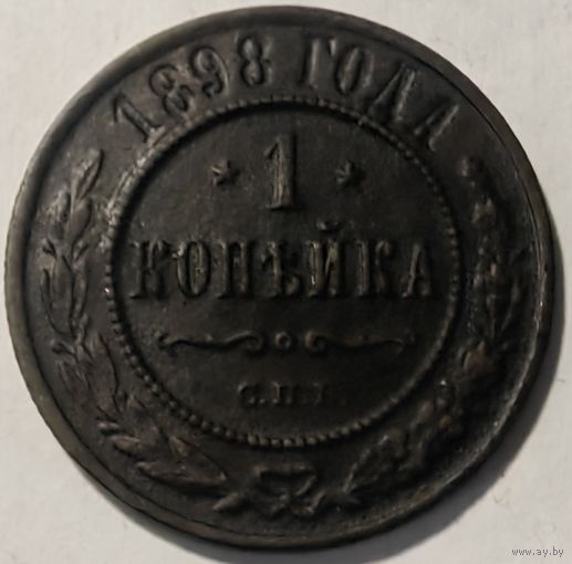 Российская Империя 1 копейка 1898