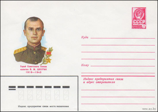 Художественный маркированный конверт СССР N 82-187 (07.04.1982) Герой Советского Союза капитан В.М.Шкурин 1916-1943