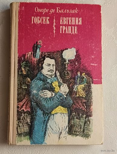 Оноре де Бальзак. Гобсек. Евгения Гранде. 1975